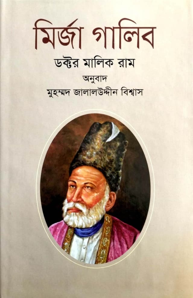 মির্জা গালিব (হার্ডকভার) | Mirza Ghalive (Hardcover)