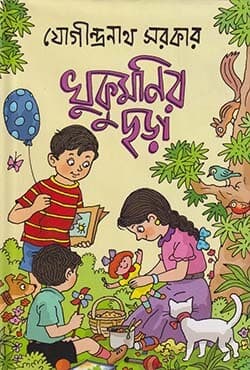 খুকুমণির ছড়া (হার্ডকভার) | Khukumonir Chora (Hardcover)