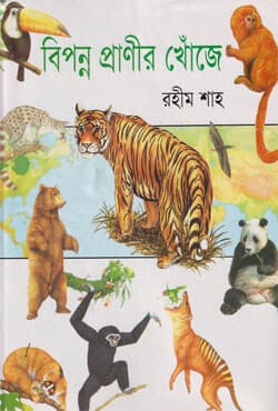 বিপন্ন প্রাণীর খোঁজে (হার্ডকভার) | Bipanno Pranir Khonje (Hardcover)