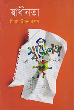 স্বাধীনতা (পেপারব্যাক) | Swadhinota  (Paperback)