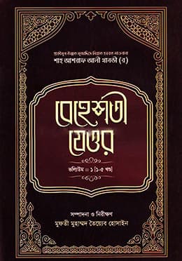 বেহেশতী যেওর : ভলিউম-১ (১-৫ খণ্ড) (হার্ডকভার) | Beheshti Jeor : Vol 1 ( Part 1-5) (Hardcover)