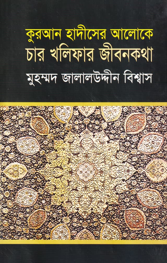 কুরআন হাদীসের আলোকে চার খলিফার জীবনকথা (হার্ডকভার) | Quran Hadiser Alikey Char Khalifar Jibonkatha (Hardcover)