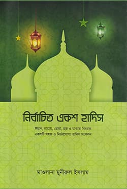 নির্বাচিত একশ হাদিস (হার্ডকভার) | Nirbachito 100 Hadith (Hardcover)