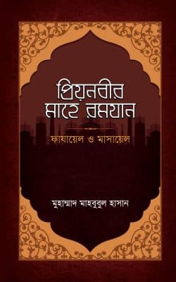 প্রিয়নবীর মাহে রমযান (হার্ডকভার) | Priyonobir Mahe Romjan (Hardcover)