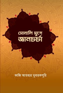 সোনালি যুগে জ্ঞানচর্চা (হার্ডকভার) | Shonali Juge Gyan Chorcha (Hardcover)