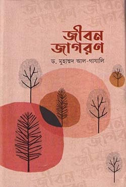 জীবন জাগরণ (হার্ডকভার) | Jibon Jagoron (Hardcover)