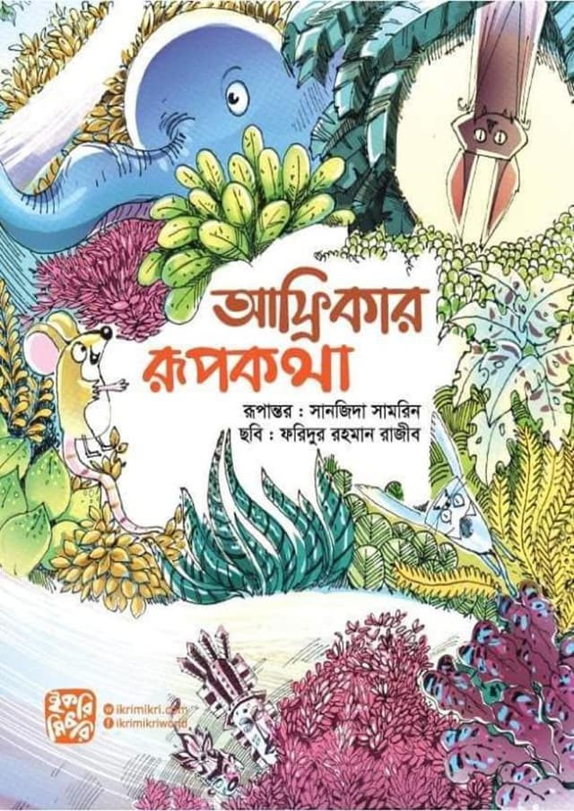 আফ্রিকার রূপকথা (পেপারব্যাক) | Africar Rupkotha (Paperback)