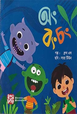 অং বং চং (পেপারব্যাক) | Ong Bong Chong (Paperback)