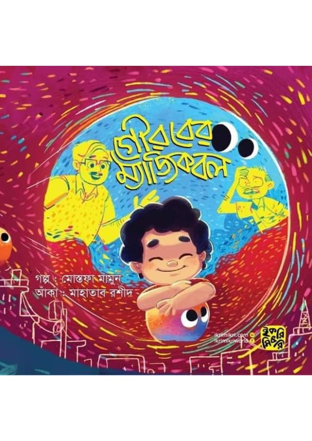 গৌরবের ম্যাজিক বল (পেপারব্যাক) | Gouraber Magic Ball (Paperback)
