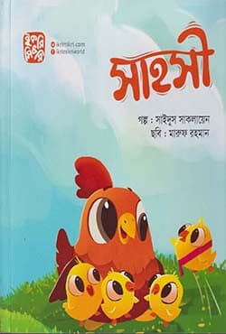 সাহসী (পেপারব্যাক) | Shahoshi (Paperback)
