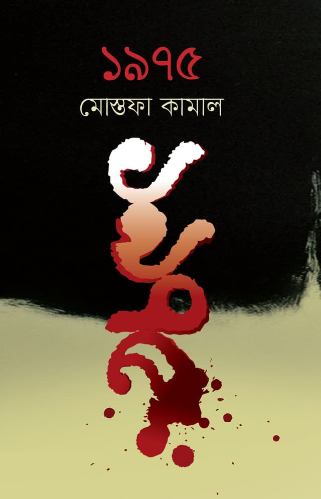 ১৯৭৫ (হার্ডকভার) | 1975 (Hardcover)