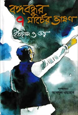 বঙ্গবন্ধুর ৭ মার্চের ভাষণ: ইতিহাস ও তত্ত্ব (হার্ডকভার) | Bangabandhur Shaat Marcher Bhashon: Itihash O Tatto (Hardcover)