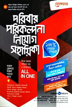লেকচার পরিবার পরিকল্পনা নিয়োগ সহায়িকা ২০২০ (পেপারব্যাক) | Lecture Poribar Porikolpona Niog Shikkhoka 2020 (Paperback)