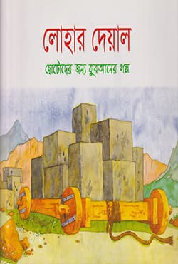 লোহার দেয়াল (পেপারব্যাক) | The Iron Wall (Paperback)