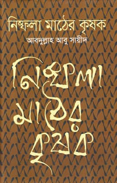 নিষ্ফলা মাঠের কৃষক (হার্ডকভার) | Nishphala Mather Kreeshok (Hardcover)