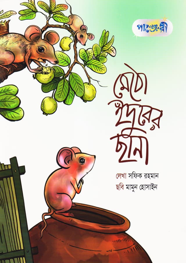 মেঠো ইঁদুরের ছানা (পেপারব্যাক) | Methho Edurer Chhana (Paperback)