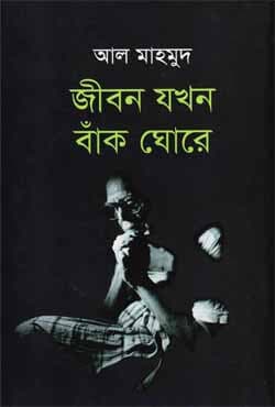 জীবন যখন বাক ঘোরে (হার্ডকভার) | Jibon Jokhon Bak Ghore (Hardcover)