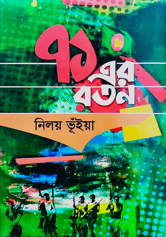 ৭১ এর রতন  (একাত্তরের রতন) (হার্ডকভার) | Ekattorer Ratan (Hardcover)