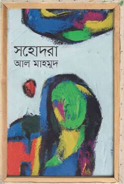 সহোদরা (হার্ডকভার) | Shahadora (Hardcover)