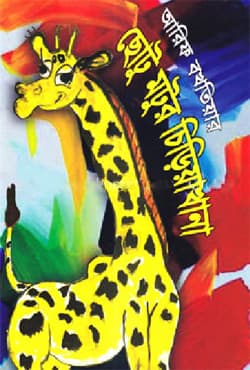ছোটু মটুর চিড়িয়াখানা (পেপারব্যাক) | Chotu Motur Chiriakhana (Paperback)