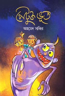 পেটুক ভুত (পেপারব্যাক) | Petuk Bhoot (Paperback)