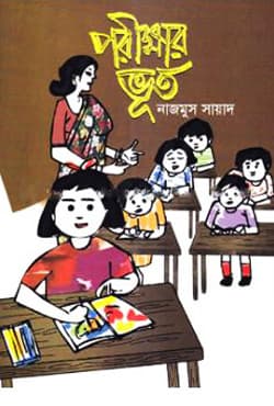 পরীক্ষার ভূত (পেপারব্যাক) | Porikkhar Bhoot (Paperback)