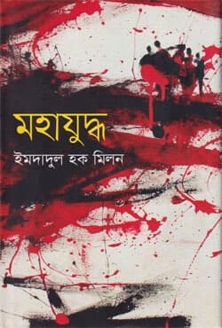 মহাযুদ্ধ (হার্ডকভার) | Mohazuddho (Hardcover)