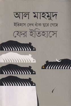 ইতিহাস দেখ বাঁক ঘুরে গেছে ফের ইতিহাসে (হার্ডকভার) | Etehash Dekho Buk Ghoore Gheche Fer Etehashy (Hardcover)