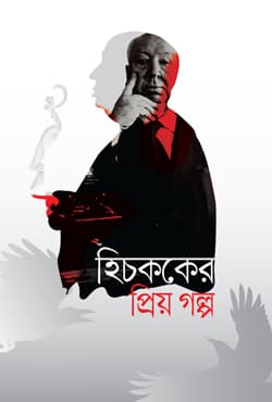হিচককের প্রিয় গল্প (হার্ডকভার) | Hitchcock er Priyo Golpo (Hardcover)