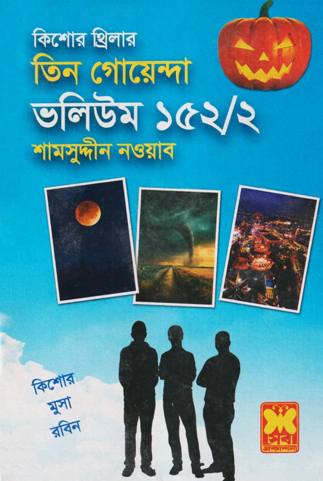 তিন গোয়েন্দা ভলিউম-১৫২/২ (পেপারব্যাক) | Tin Goyenda Volume-152/2 (Paperback)