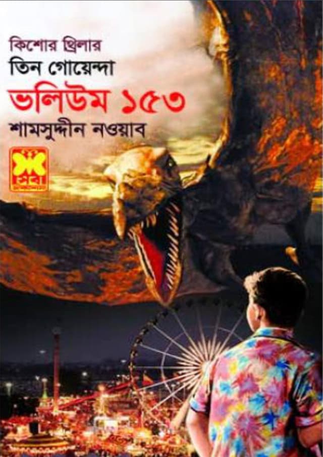 তিন গোয়েন্দা ভলিউম-১৫৩ (পেপারব্যাক) | Tin Goyenda Volume-153 (Paperback)