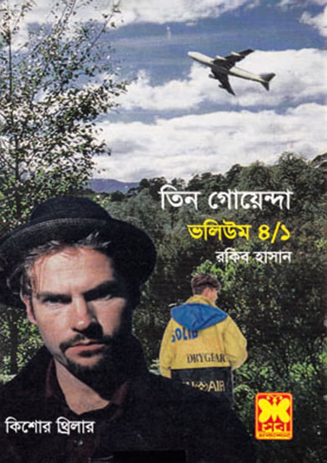 তিন গোয়েন্দা ভলিউম-৪/১ (পেপারব্যাক) | Tin Goyenda Volume-4/1 (Paperback)