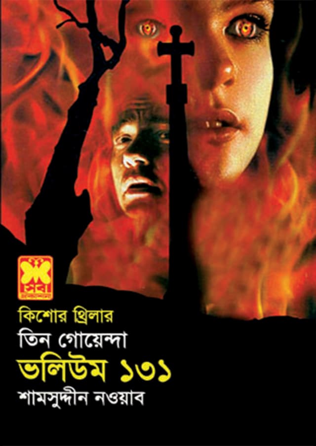 তিন গোয়েন্দা ভলিউম-১৩১ (পেপারব্যাক) | Tin Goyenda Volume-131 (Paperback)