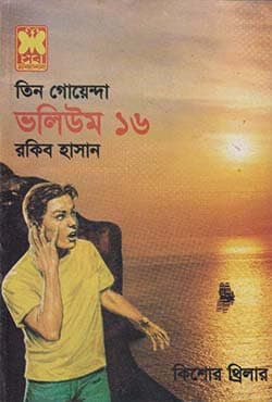 তিন গোয়েন্দা ভলিউম-১৬ (পেপারব্যাক) | Tin Goyenda Volume-16 (Paperback)