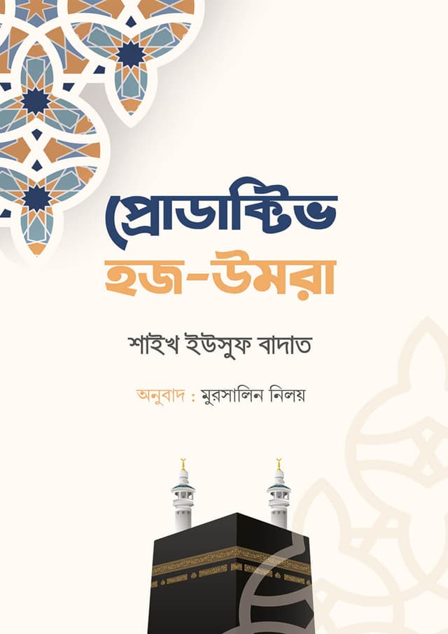 প্রোডাক্টিভ হজ-উমরা (পেপারব্যাক) | Productive Hajj-Umrah (Paperback)
