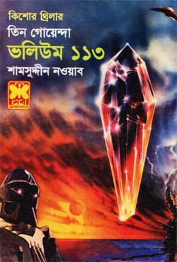 তিন গোয়েন্দা ভলিউম-১১৩ (পেপারব্যাক) | Tin Goyenda Volume-113 (Paperback)
