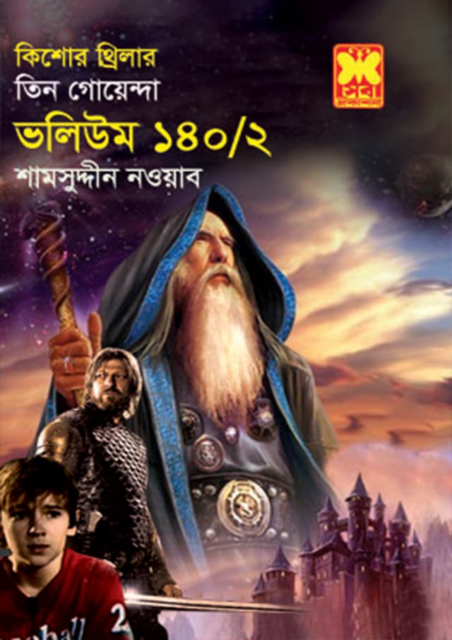 তিন গোয়েন্দা ভলিউম-১৪০/২ (পেপারব্যাক) | Tin Goyenda Volume-140/2 (Paperback)