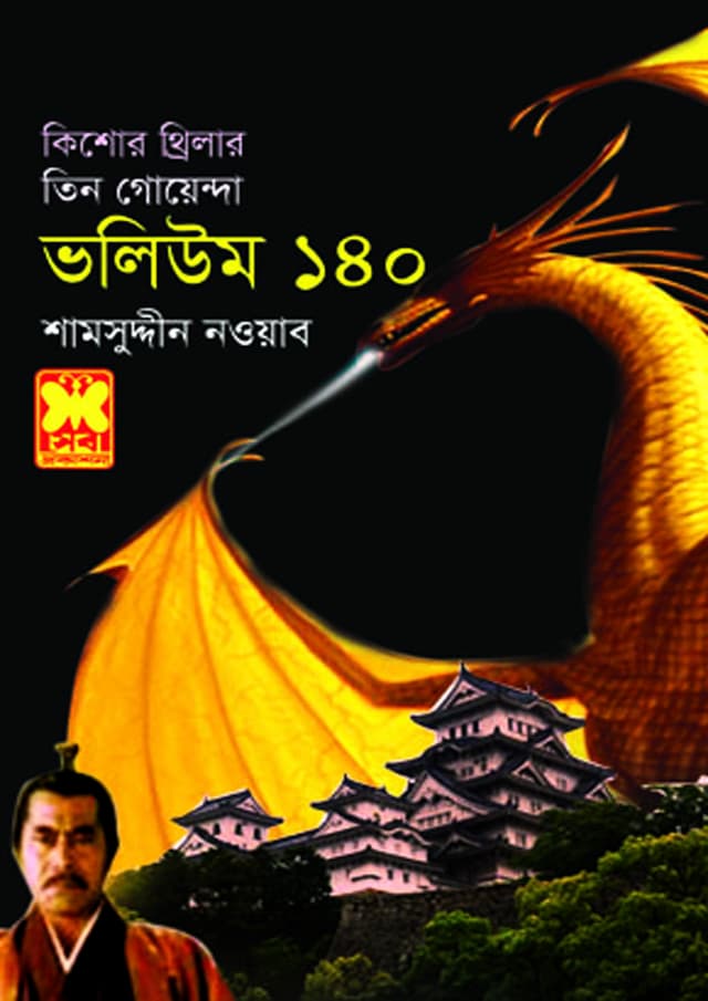তিন গোয়েন্দা ভলিউম-১৪০ (পেপারব্যাক) | Tin Goyenda Volume-140 (Paperback)