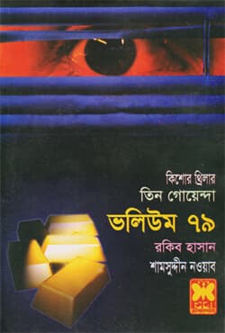 তিন গোয়েন্দা ভলিউম-৭৯ (পেপারব্যাক) | Tin Goyenda Volume-79 (Paperback)