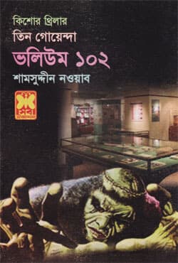 তিন গোয়েন্দা ভলিউম-১০২ (পেপারব্যাক) | Tin Goyenda Volume-102 (Paperback)
