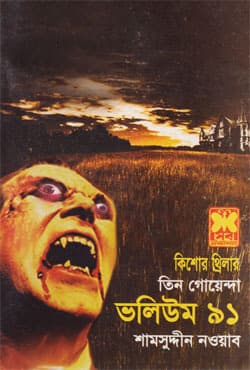 তিন গোয়েন্দা ভলিউম-৯১ (পেপারব্যাক) | Tin Goyenda Volume-91 (Paperback)