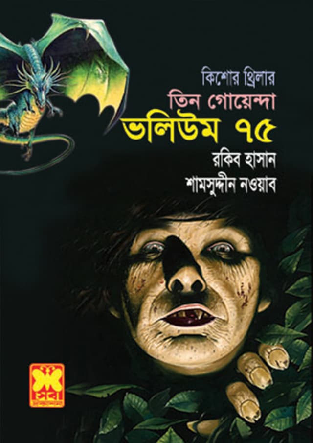 তিন গোয়েন্দা ভলিউম-৭৫ (পেপারব্যাক) | Tin Goyenda Volume-75 (Paperback)
