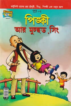 পিঙ্কী আর মুচ্ছড. সিং (পেপারব্যাক) | Pingki Ar Mucchod Sing (Paperback)