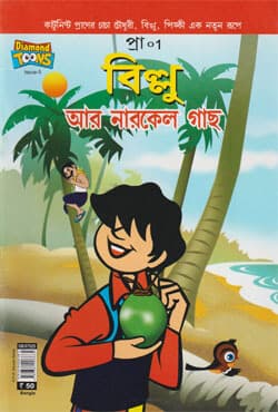 বিল্লু আর নারকেল গাছ (পেপারব্যাক) | Billu Ar Narkel Gach (Paperback)