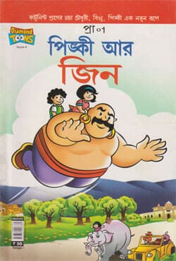 পিঙ্কী আর জিন (পেপারব্যাক) | Pingki Ar Jin (Paperback)