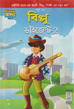 বিল্লু ডাইজেস্ট-২ (পেপারব্যাক) | Billu Digest-2 (Paperback)