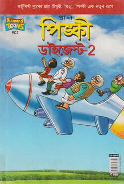 পিঙ্কী ডাইজেস্ট-২ (পেপারব্যাক) | Pingki Digest-2 (Paperback)