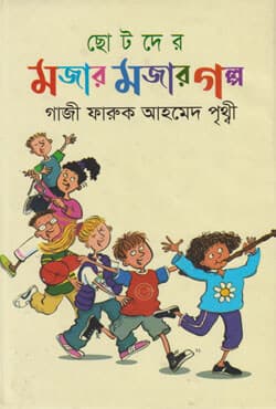 ছোটদের মজার মজার গল্প (হার্ডকভার) | Chotoder Mojar Mojar Golpo (Hardcover)