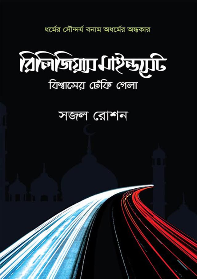রিলিজিয়াস মাইন্ডসেট : বিশ্বাসের ঢেঁকি গেলা (হার্ডকভার) | Religious Mindset : Crime in Name Of Religion (Hardcover)
