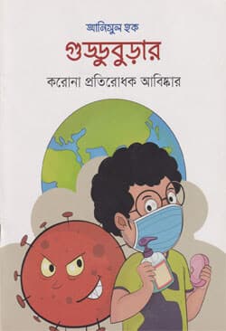 গুড্ডুবুড়ার করোনা প্রতিরোধক আবিষ্কার (পেপারব্যাক) | Gudduburar Corona Protirodhok Abishkar (Paper Back)